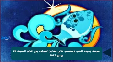 فرصة جديدة للحب ومكسب مالي مفاجئ لمولود برج الدلو السبت 26 يوليو 2025
